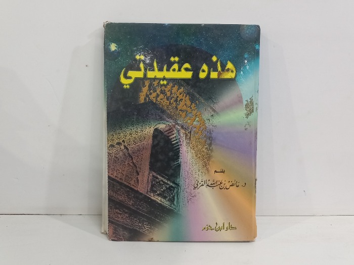 هذه عقيدتي