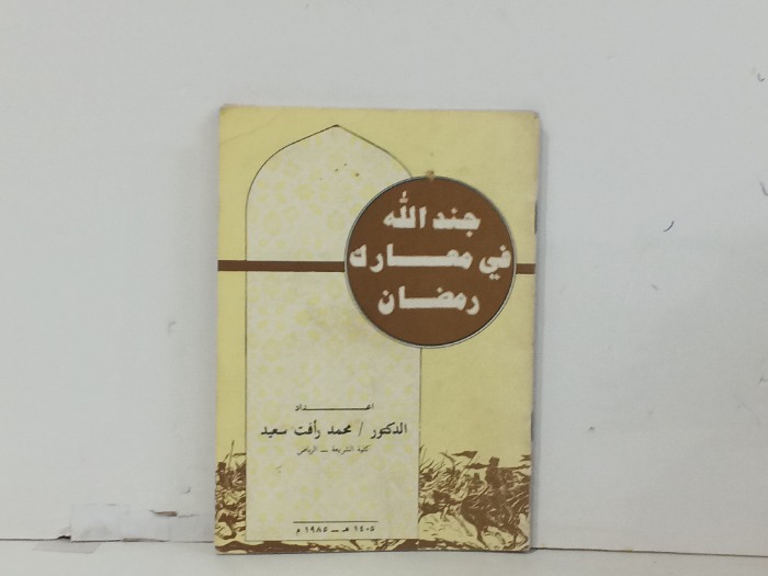 جند الله في معارك رمضان
