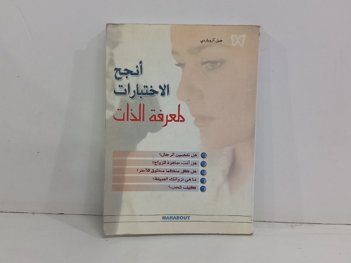 انجح الاختبارات لمعرفة الذات
