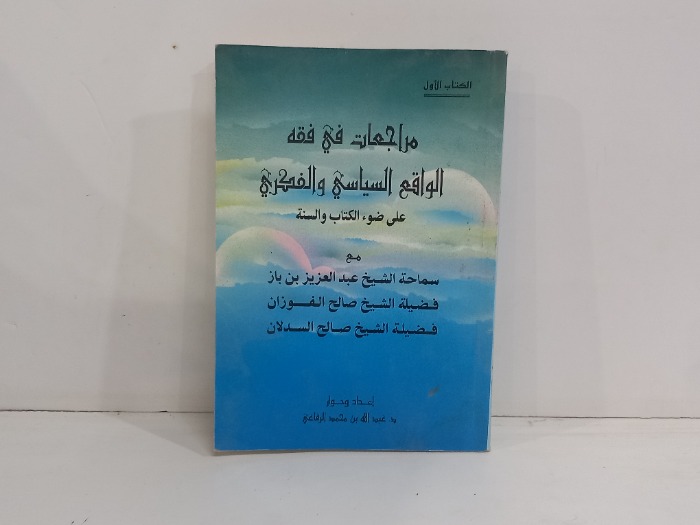 مراجعات في فقه الواقع السياسي والفكري