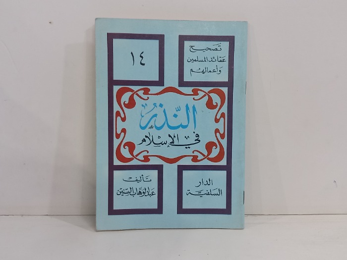 النذر في الاسلام