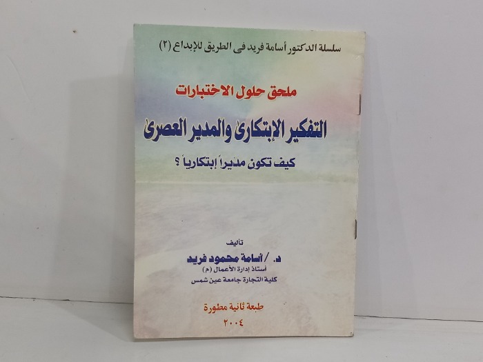 التفكير الابتكاري والمدير العصري