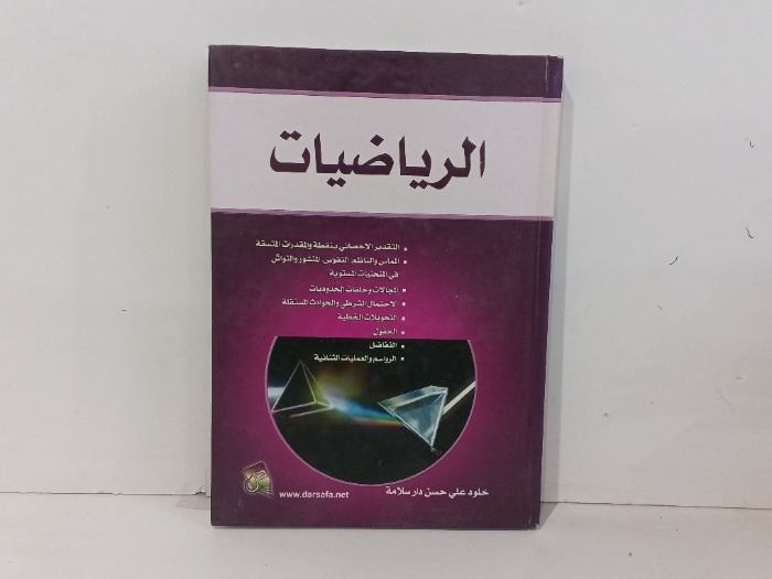 الرياضيات 