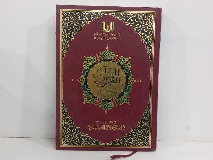 القران تدبر وعمل 