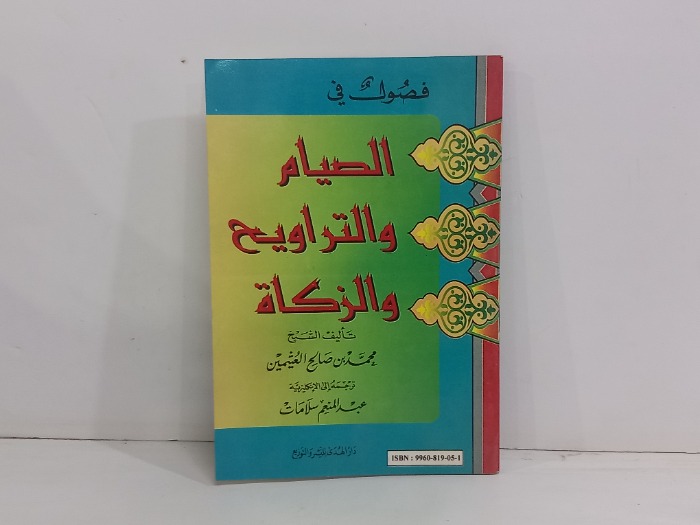 فصول في الصيام والتراويح والزكاة