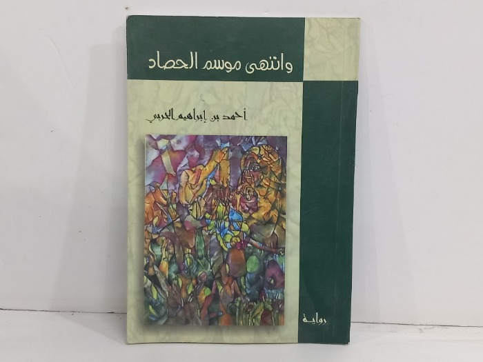 وانتهى موسم الحصاد