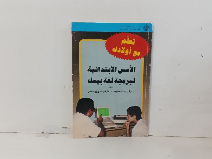 الاسس الابتدائية البرمجةلغة بيسك