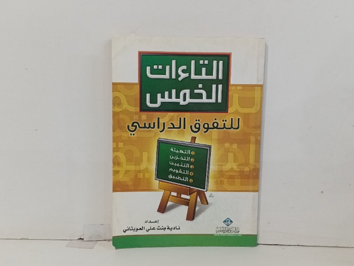 التاءات الخمس