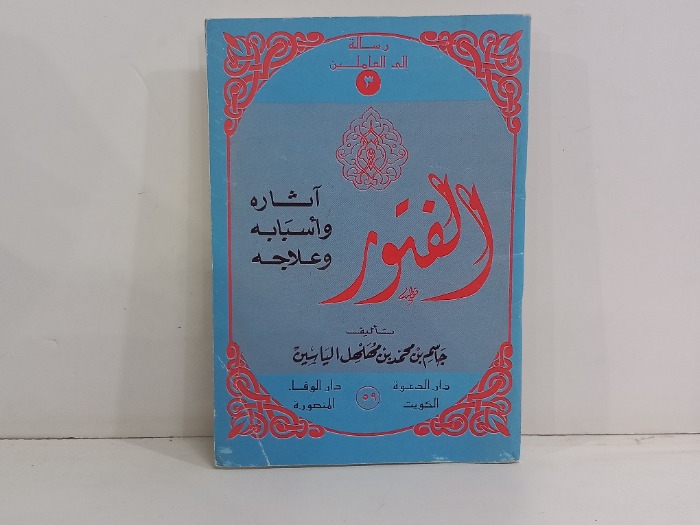 الفتور اثاره واسبابه وعلاجه