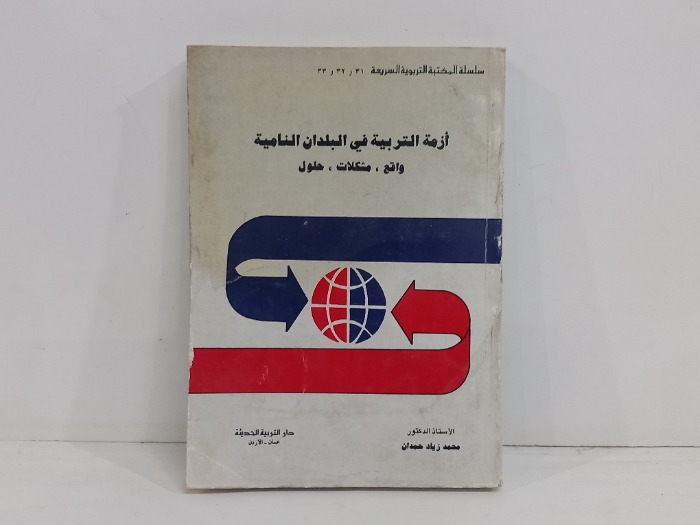 ازمة التربية في البلدان النامية واقع مشكلات حلول 