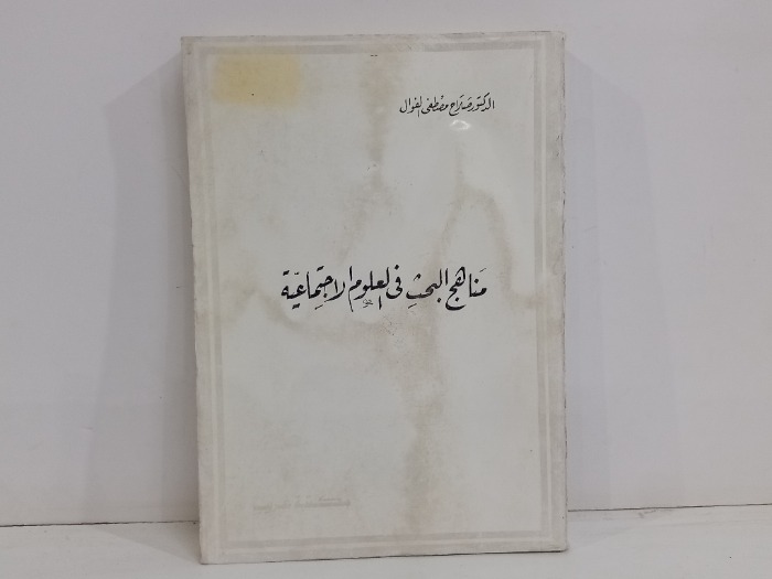 مناهج البحث في العلوم الاجتماعية 