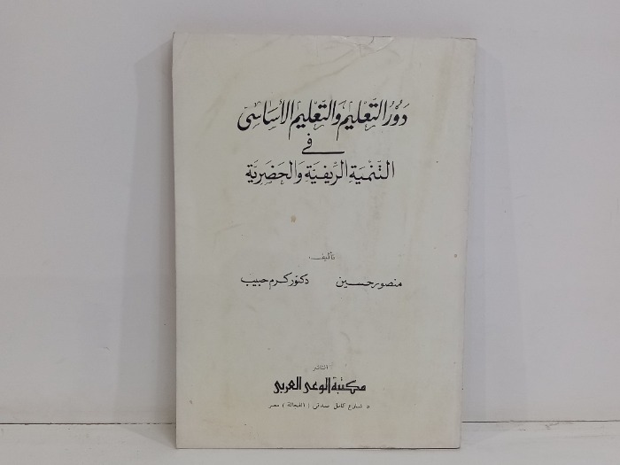 دور التعليم والتعليم الاساسي في التنمية الريفية والحضرية