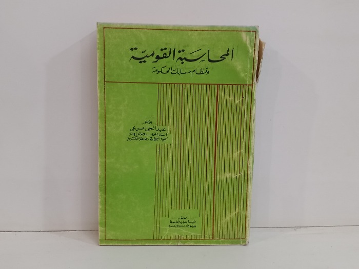 المحاسبة القومية ونظام حسابات الحكومة
