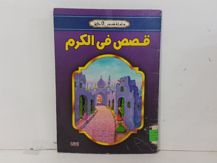 قصص في الكرم