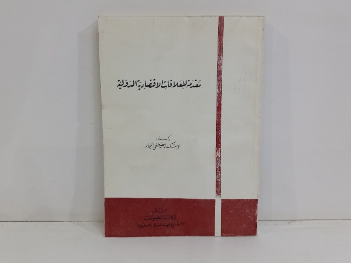 مقدمة للعلاقات الاقتصادية الدولية