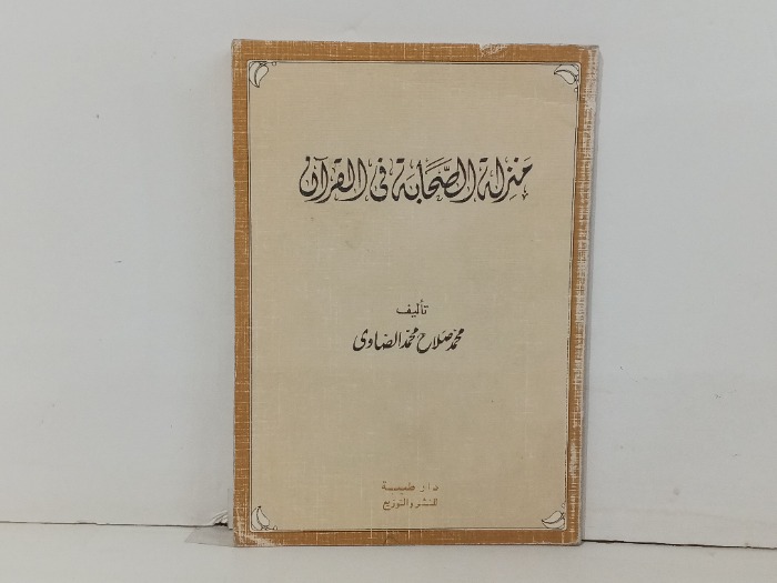 منزلة الصحابة في القران 