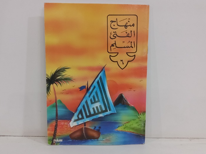 منهاج الفتى المسلم 