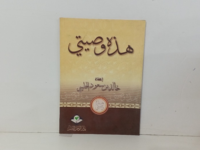 هذه وصيتي 