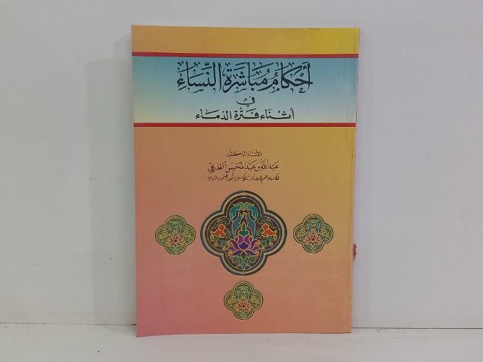 احكام مباشرة النساء في اثناء فترة الدماء