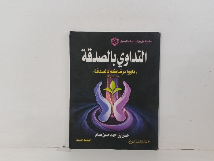 التداوي بالصدقة