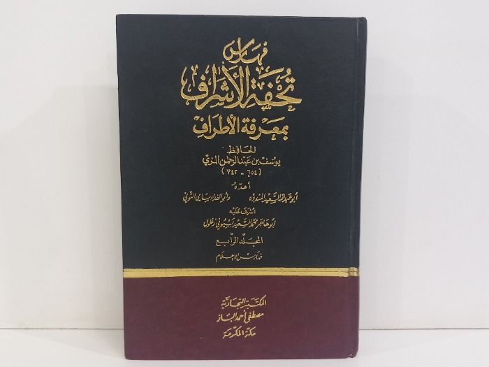 فهارس تحفة الاشراف بمعرفة الاطراف ج4