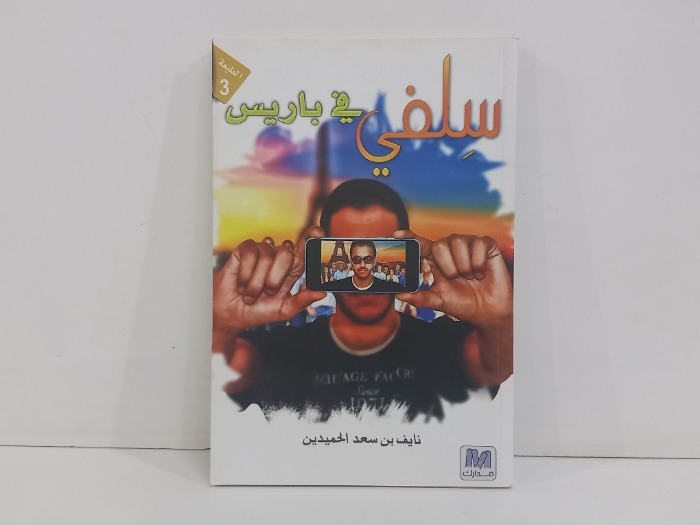 سلفي في باريس 