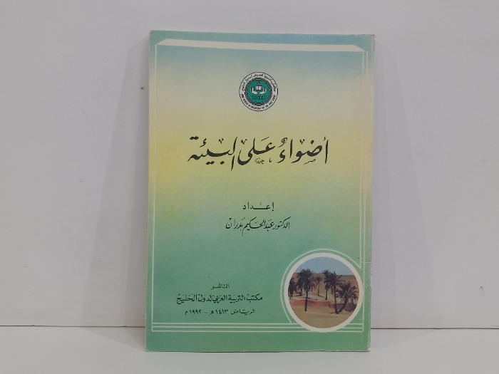 اضواء على البيئة
