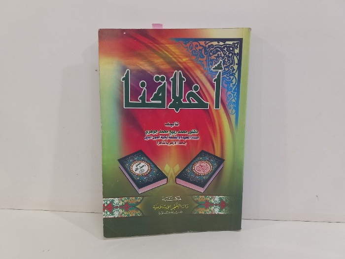 اخلاقنا 