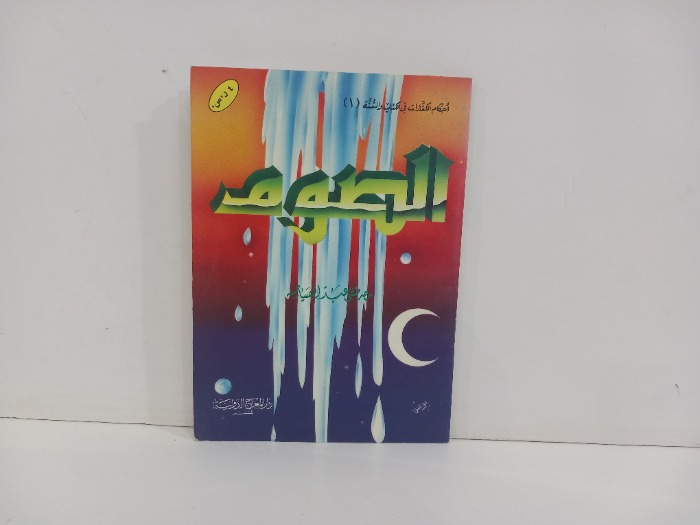 الصوم
