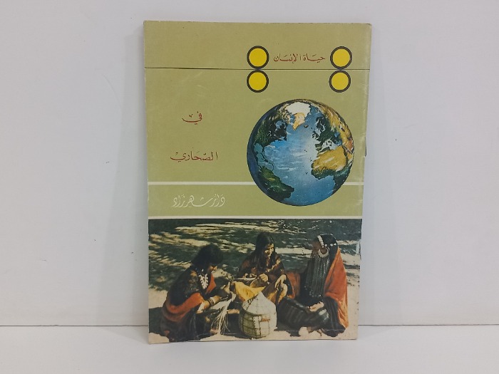 حياة الانسان في الصحاري 
