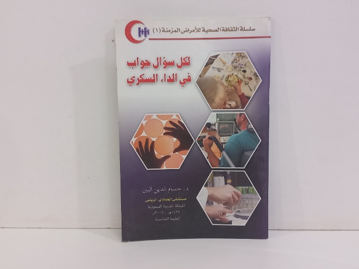 لكل سوال جواب في الداء السكري