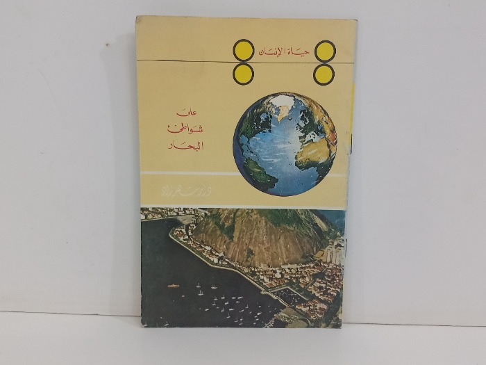 حياة الانسان على شواطى البحار