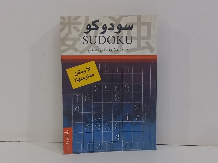 سودوكو 100لغز ياباني اصلي
