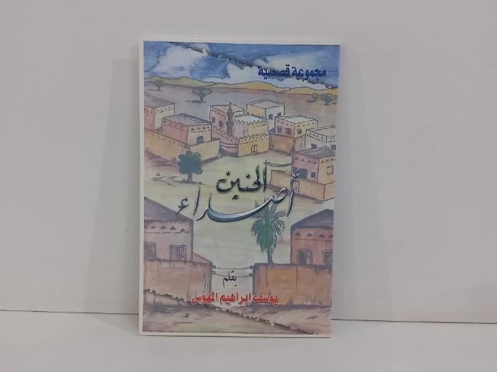 اصداء الحنينن