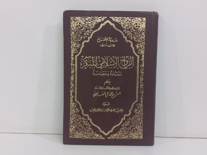 الزواج الاسلامي المبكر