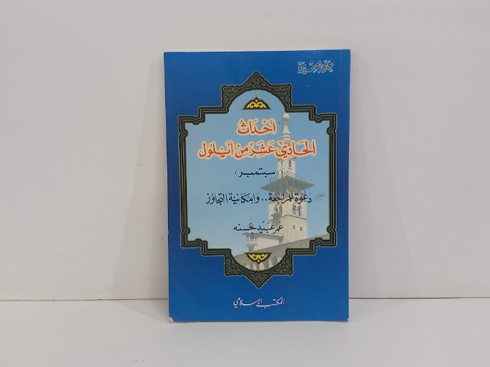 احداث الحادي عشر من ايلول سبتمبر 
