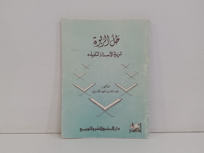 طل الربوة تربية الاستاذ لتلميذه