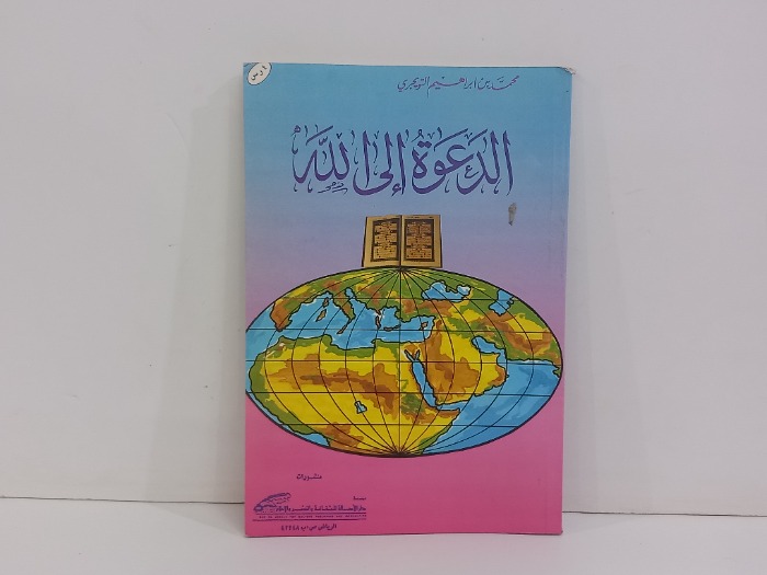 الدعوة الى الله 