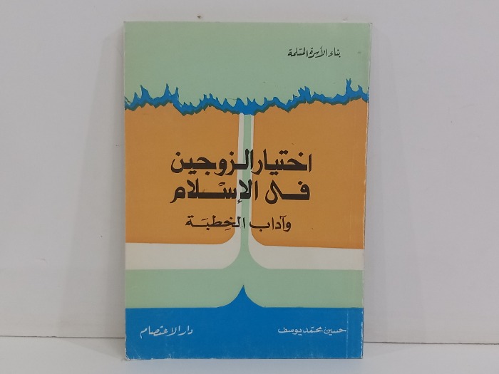 اختيار الزوجين في الاسلام واداب الخطبة