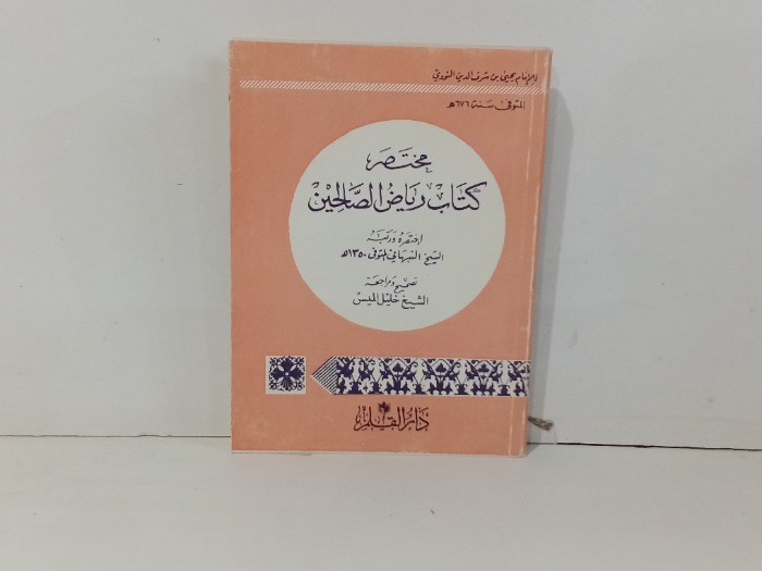 مختصر كتاب رياض الصالحين 