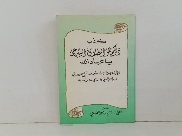 كتاب ذالكم الطلاق الشرعي 