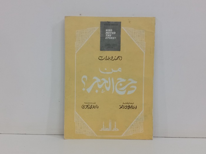 من حرج الحجر