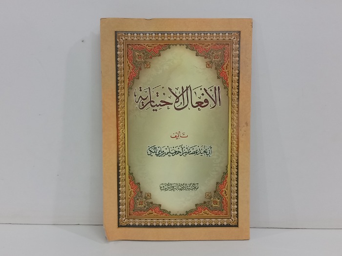 الافعال الاختيارية