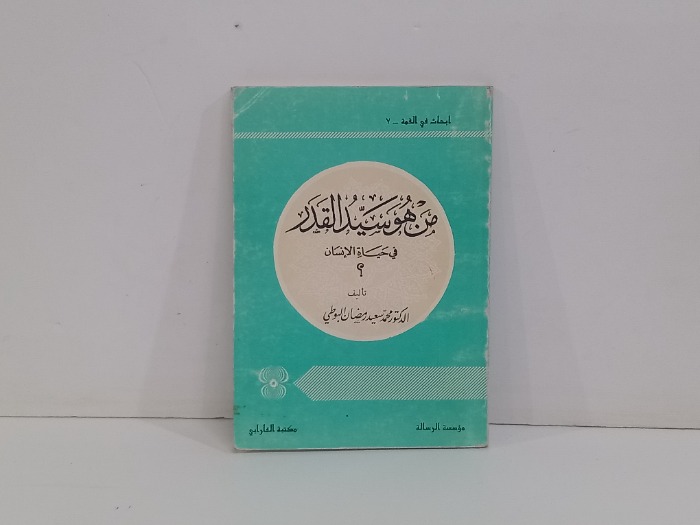 من هو سيد القدر في حياة الانسان