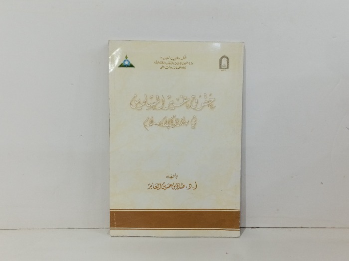 حقوق غير المسلمين في بلاد الاسلام 