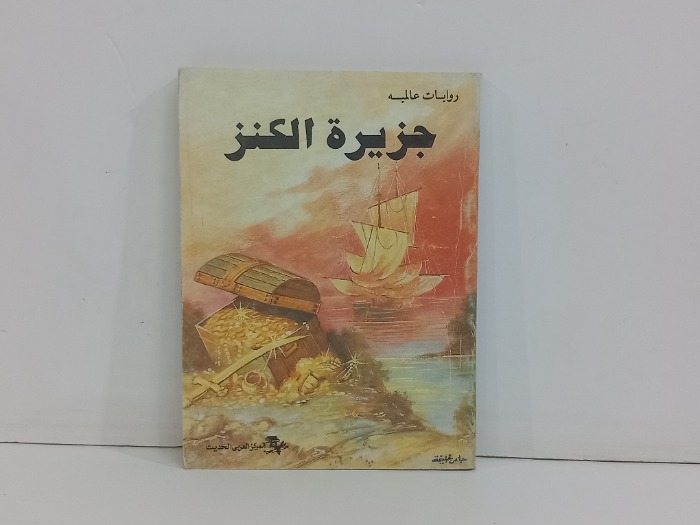 جزيرة الكنز 