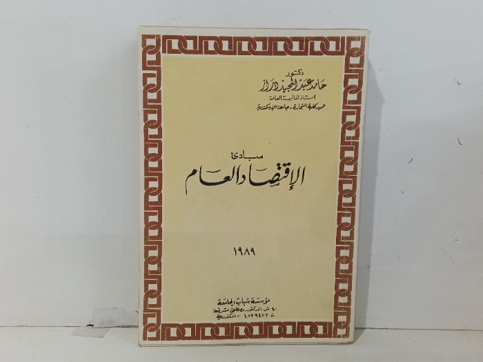 مبادى الاقتصاد العام