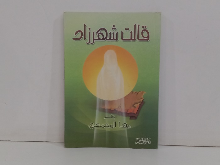 قالت شهرزاد