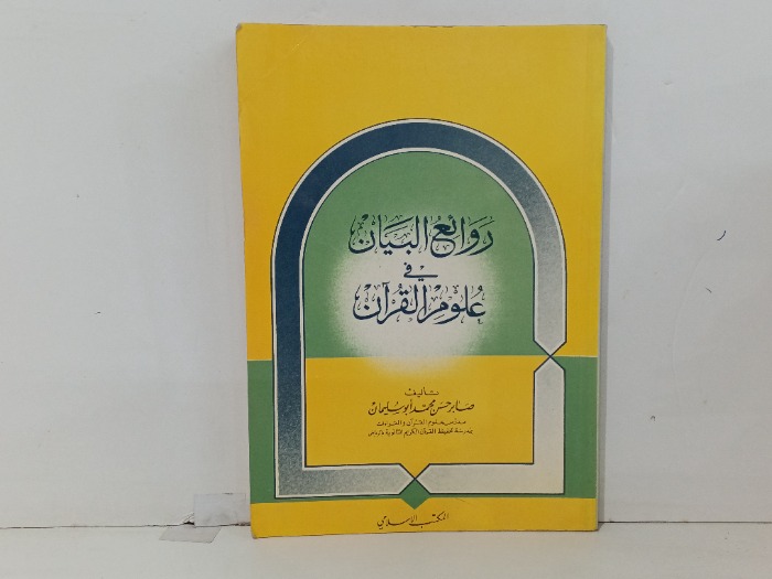 روائع البيان في علوم القران 