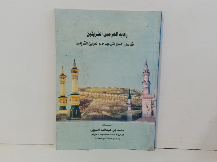 رعاية الحرمين الشريفين 